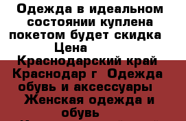 Одежда в идеальном состоянии куплена покетом будет скидка › Цена ­ 500 - Краснодарский край, Краснодар г. Одежда, обувь и аксессуары » Женская одежда и обувь   . Краснодарский край,Краснодар г.